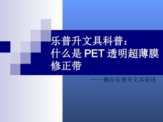 PET透明超薄膜修正带