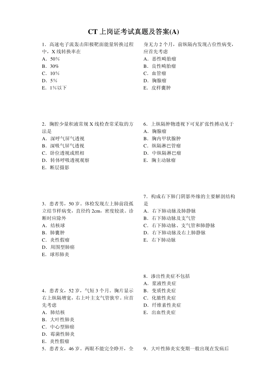 CT上岗证考试真题及答案1_第1页