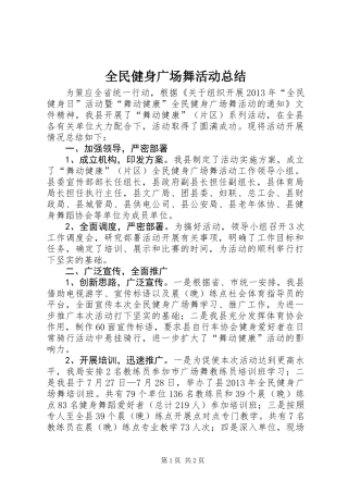 全民健身广场舞活动总结