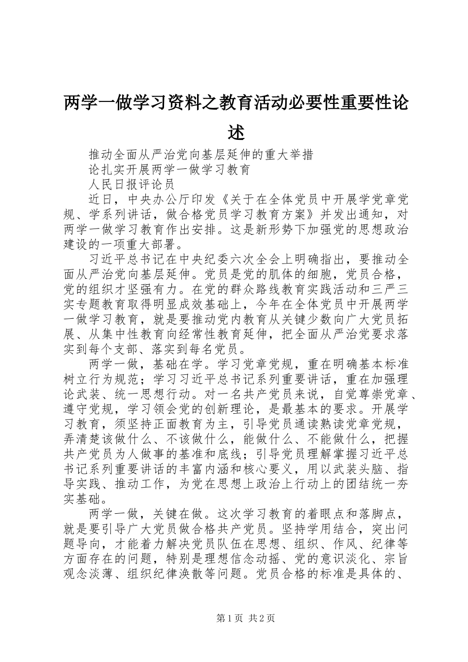 两学一做学习资料之教育活动必要性重要性论述_第1页
