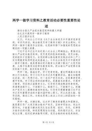 两学一做学习资料之教育活动必要性重要性论述