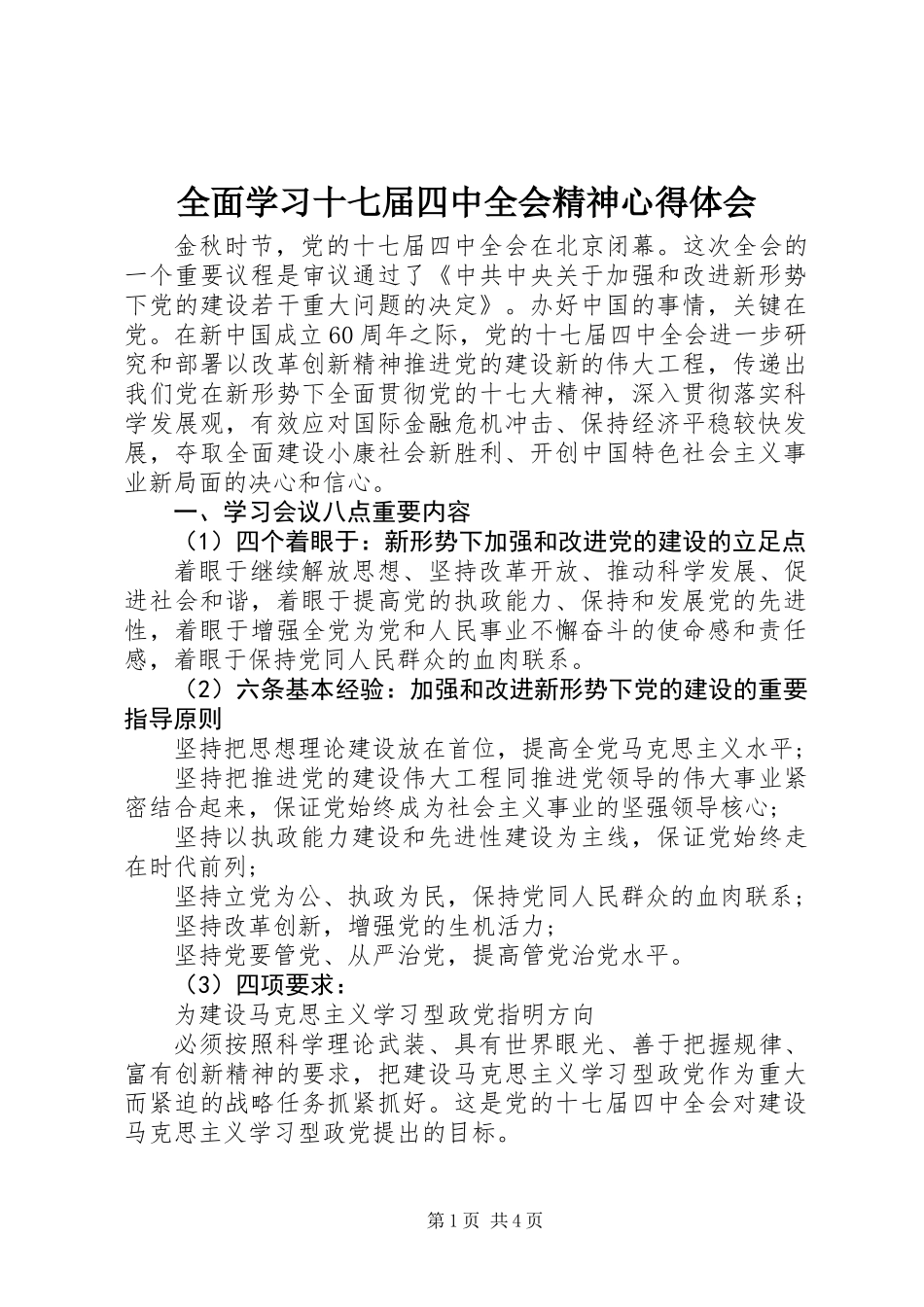 全面学习十七届四中全会精神心得体会_第1页