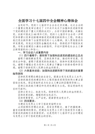 全面学习十七届四中全会精神心得体会