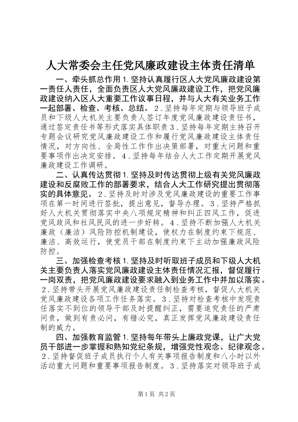人大常委会主任党风廉政建设主体责任清单_第1页