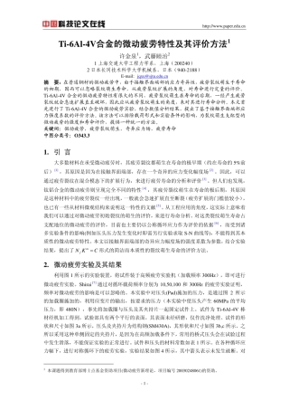 Ti-6Al-4V合金的微动疲劳特性及其评价方法