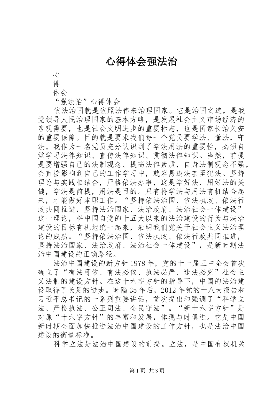 心得体会强法治_第1页
