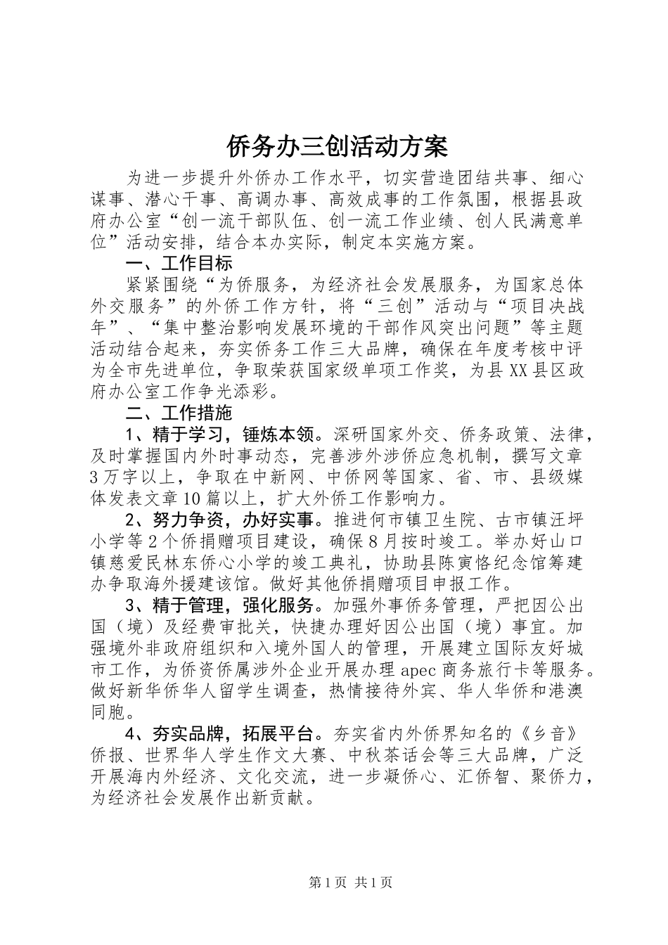 侨务办三创活动方案_第1页