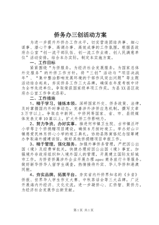 侨务办三创活动方案