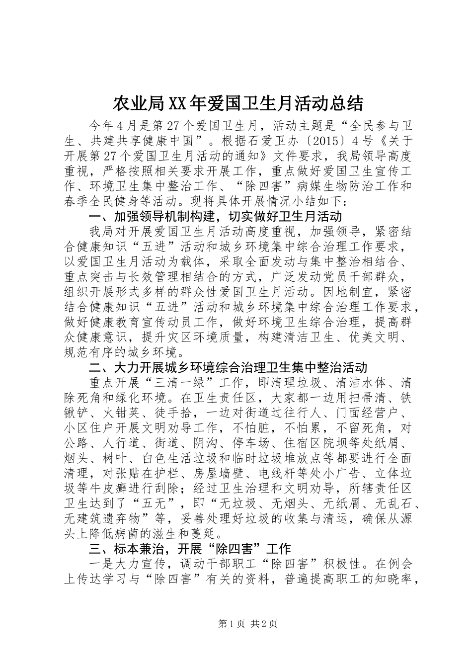 农业局XX年爱国卫生月活动总结_第1页