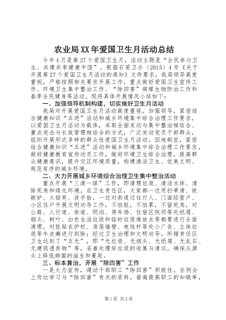 农业局XX年爱国卫生月活动总结