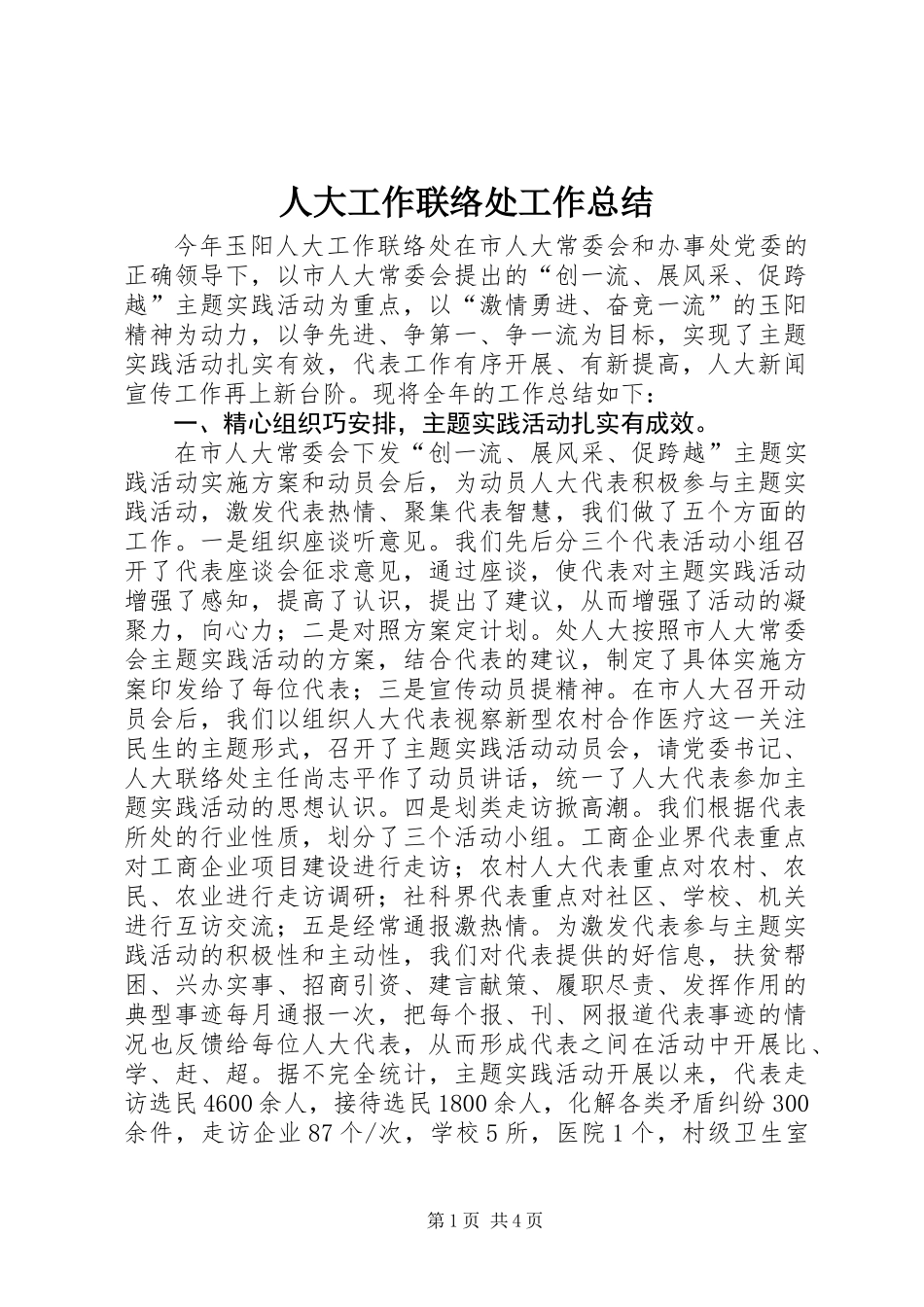 人大工作联络处工作总结_第1页