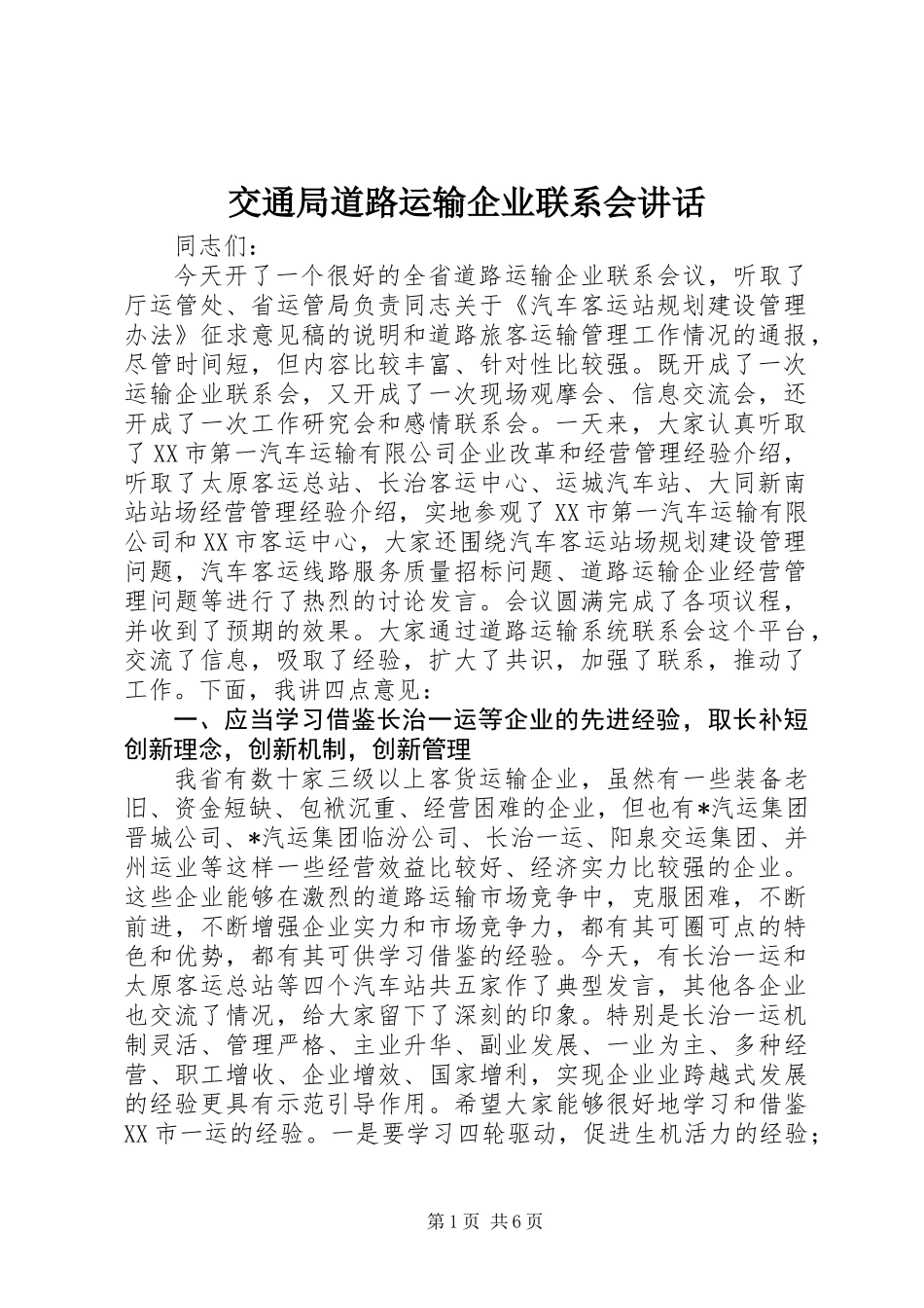 交通局道路运输企业联系会讲话_第1页