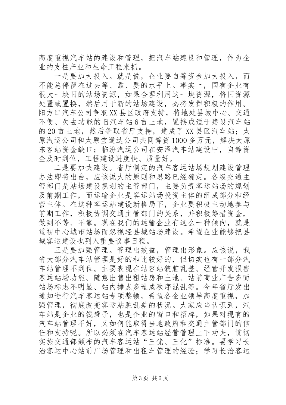 交通局道路运输企业联系会讲话_第3页