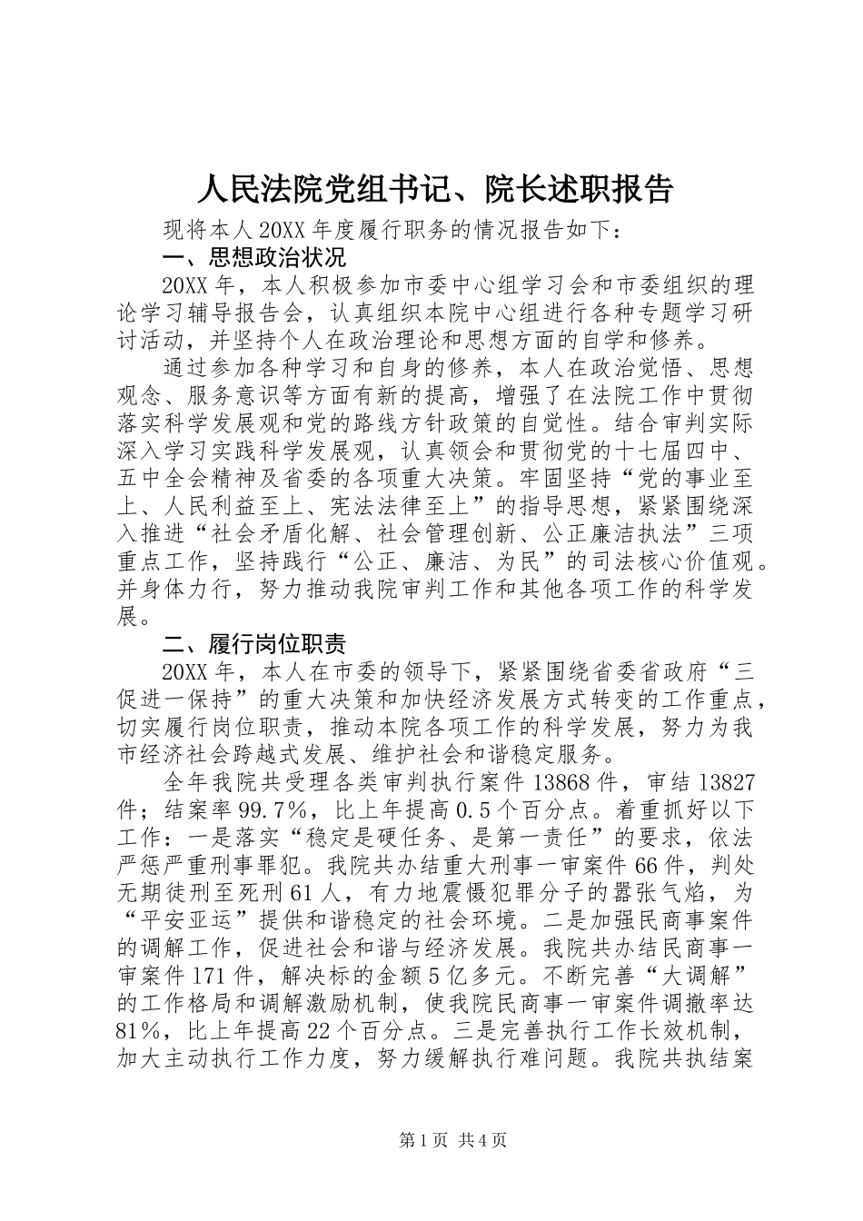 人民法院党组书记、院长述职报告_第1页