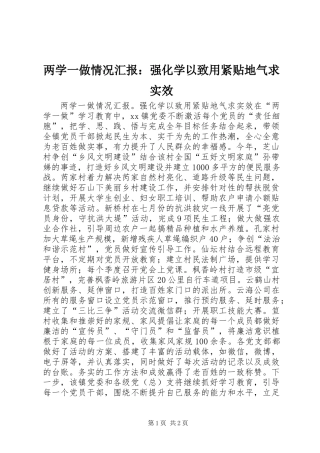 两学一做情况汇报：强化学以致用紧贴地气求实效