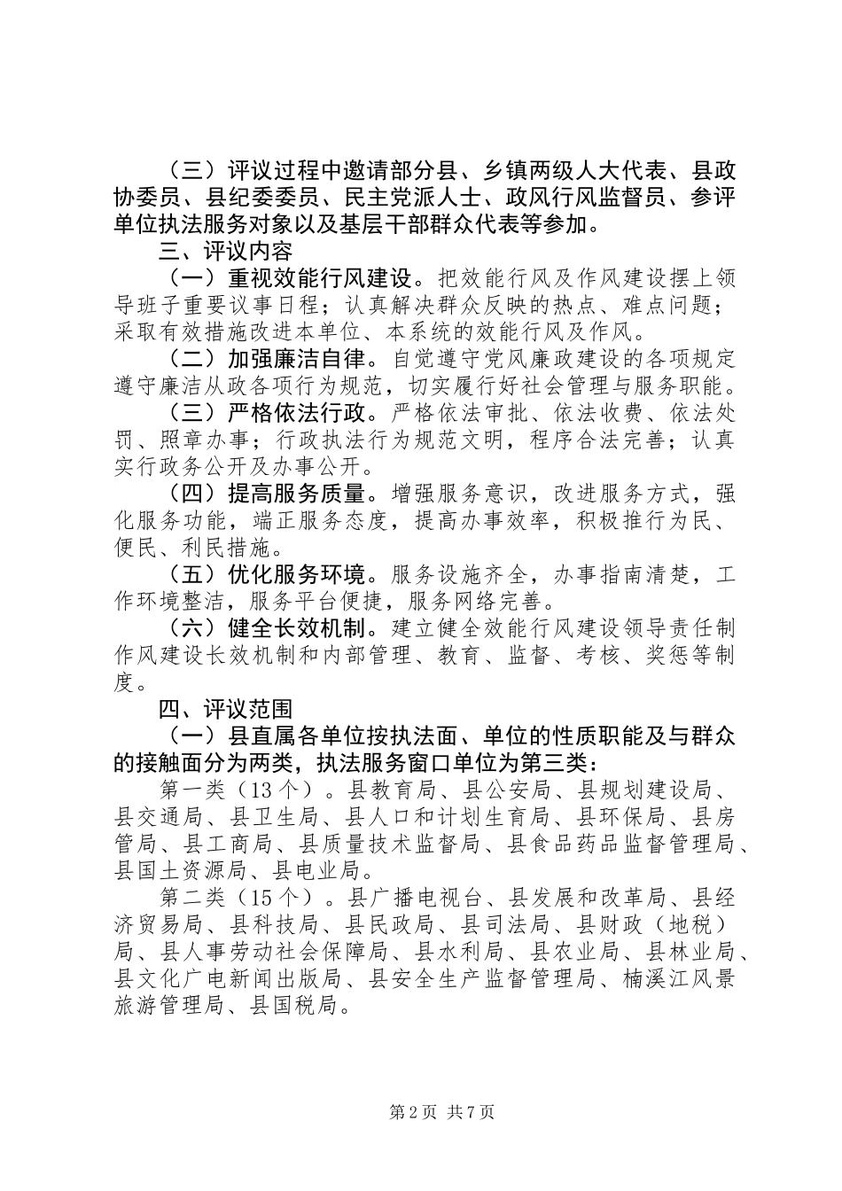 全县效能行风综合评议工作的实施意见_第2页