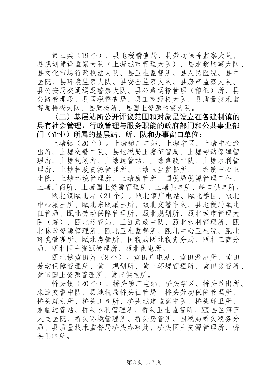 全县效能行风综合评议工作的实施意见_第3页