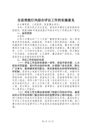 全县效能行风综合评议工作的实施意见