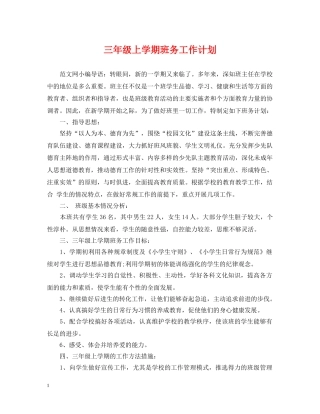 三年级上学期班务工作计划2 