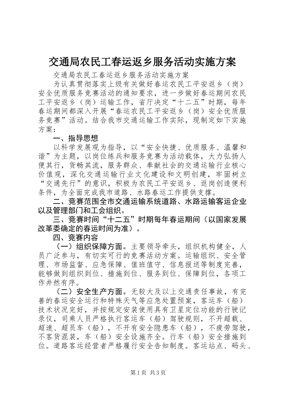 交通局农民工春运返乡服务活动实施方案_第1页