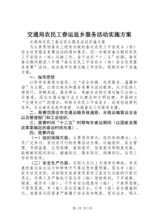 交通局农民工春运返乡服务活动实施方案