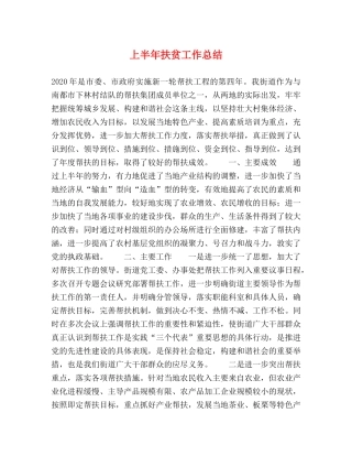 上半年扶贫工作总结 