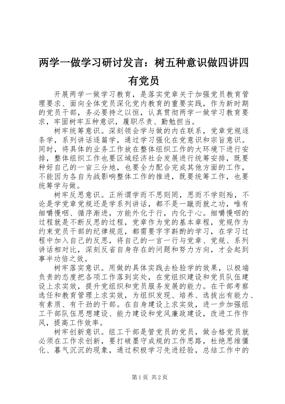 两学一做学习研讨发言：树五种意识做四讲四有党员_第1页