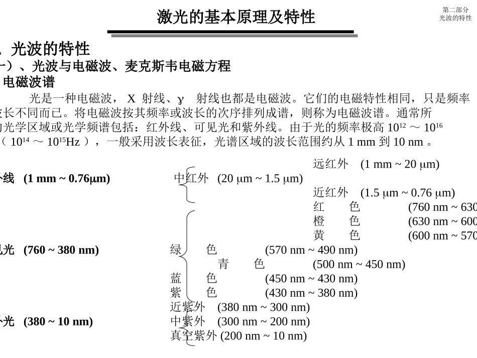 第二部分-(I)-光波特性_第1页