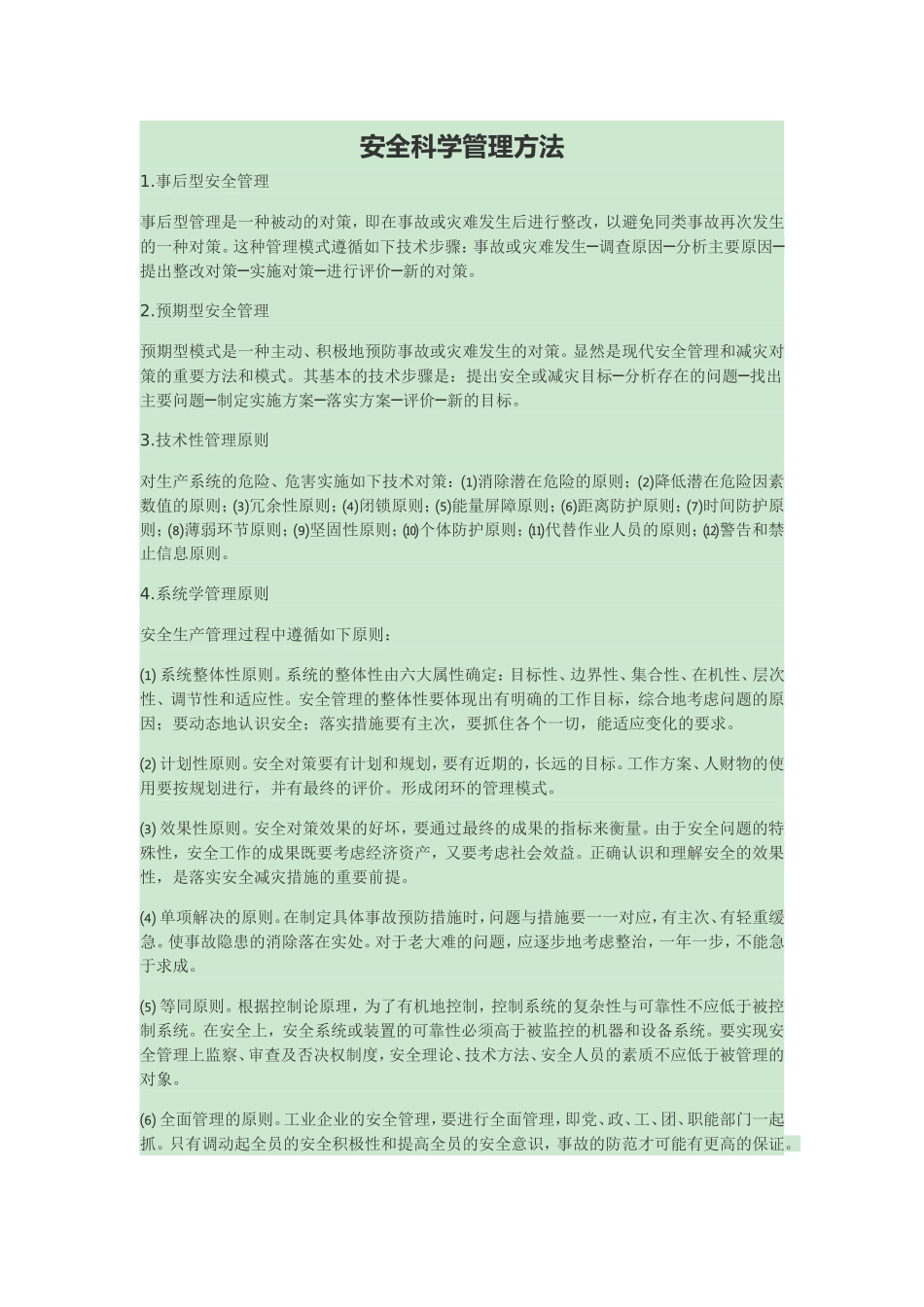 安全科学管理方法_第1页