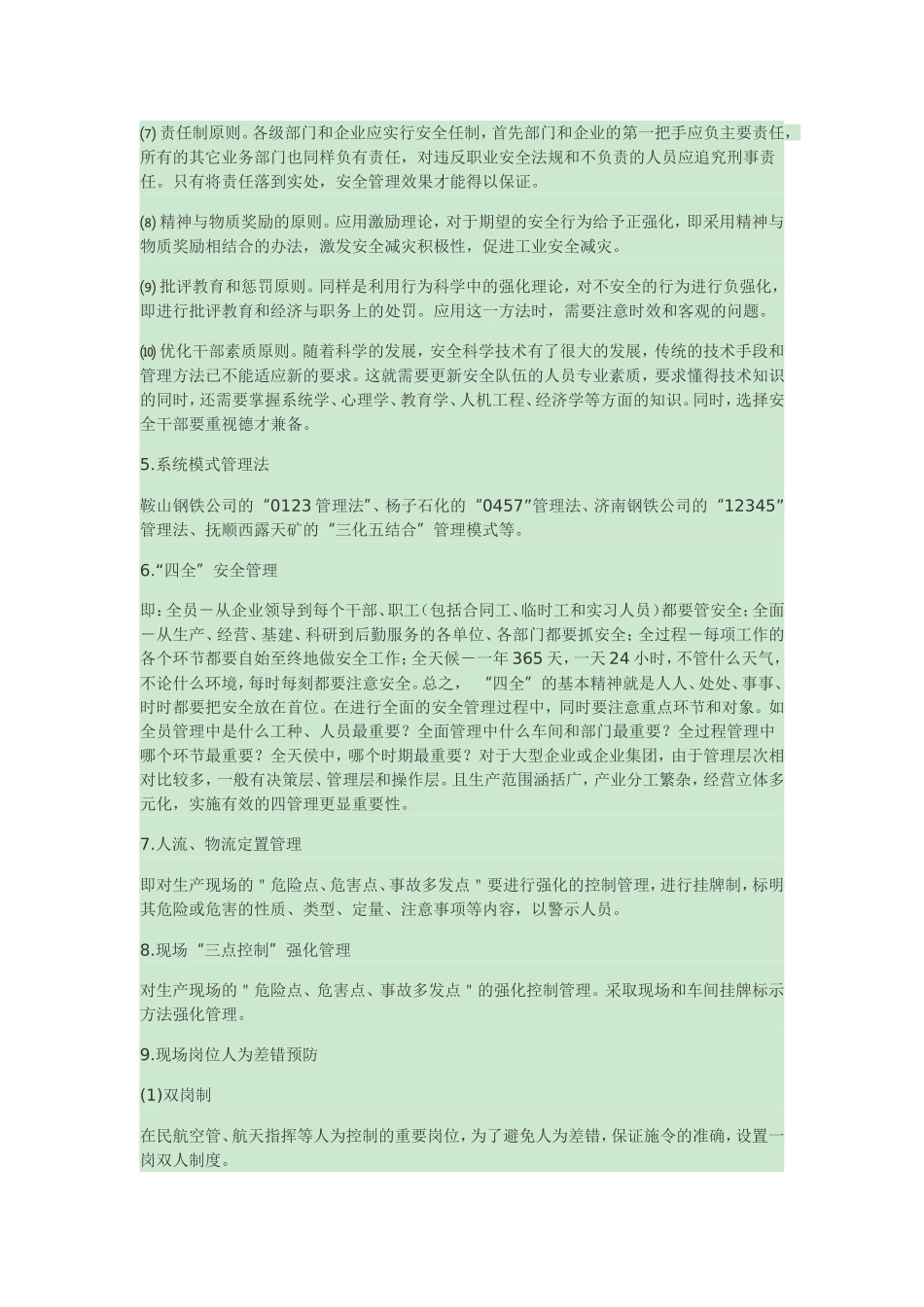 安全科学管理方法_第2页