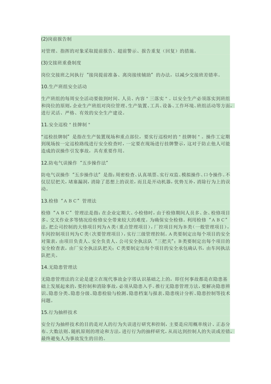 安全科学管理方法_第3页