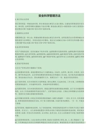 安全科学管理方法
