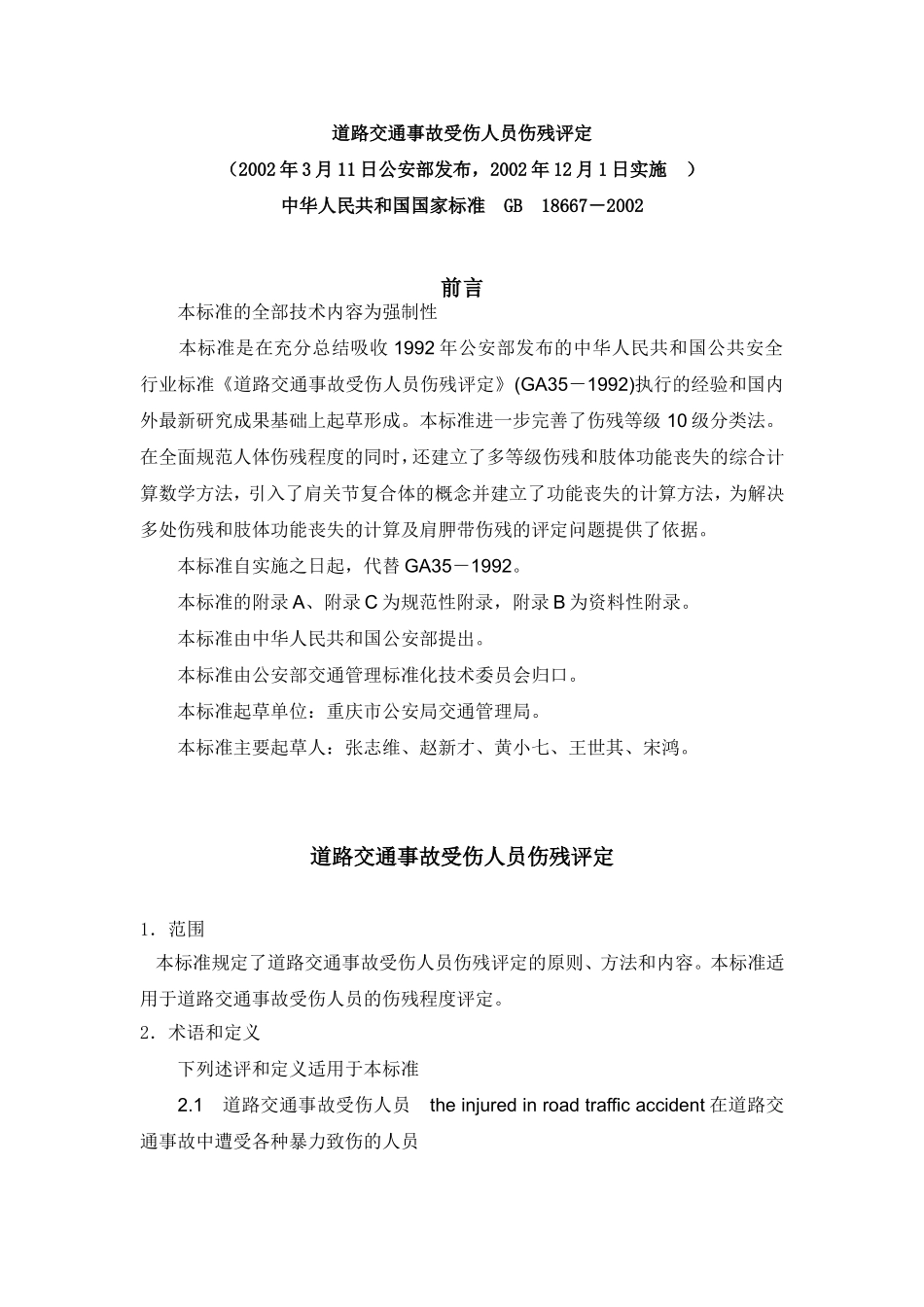 道路交通事故受伤人员伤残评定xg_第1页