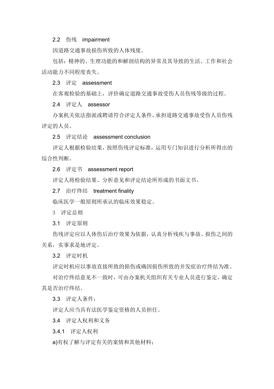 道路交通事故受伤人员伤残评定xg_第2页