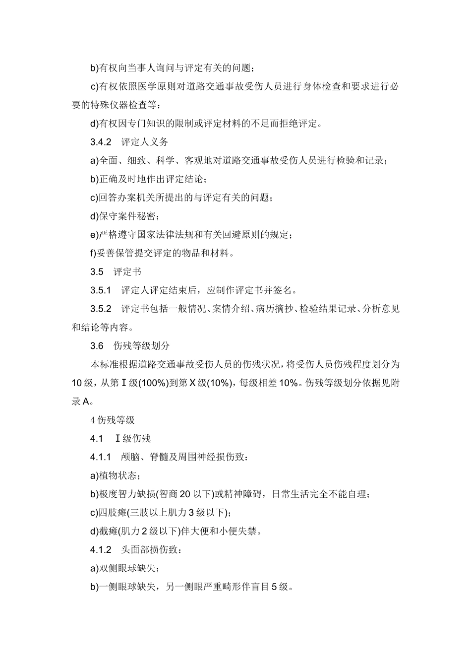 道路交通事故受伤人员伤残评定xg_第3页