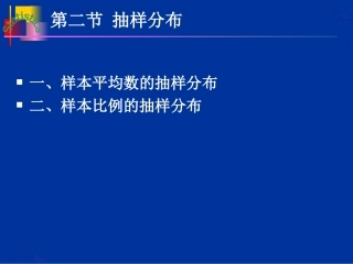 抽样分布与参数估计
