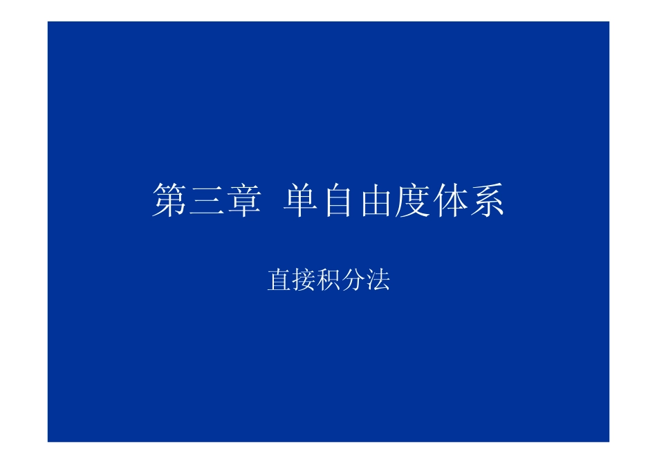 第3章单自由度体系5(直接积分法)_第1页