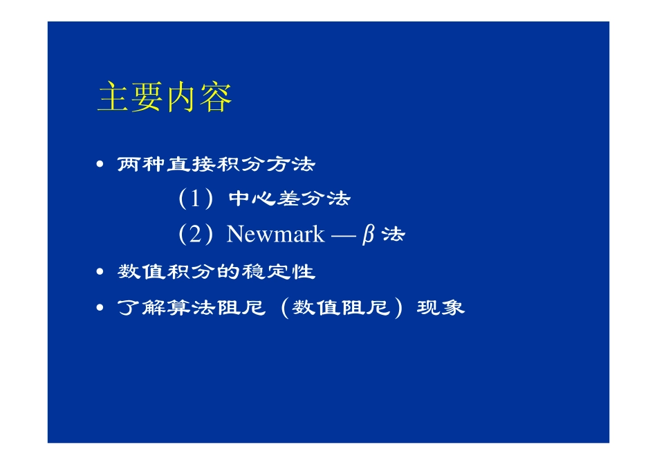 第3章单自由度体系5(直接积分法)_第2页