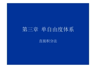第3章单自由度体系5(直接积分法)