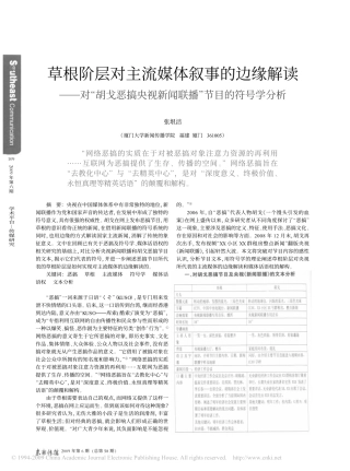 草根阶层对主流媒体叙事的边缘解读_对_胡戈恶搞央视新闻联播_节目的符号学分析