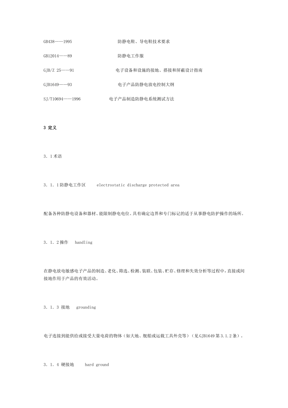 GJB3007-97.静电标准doc_第2页