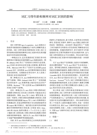 词汇习得年龄和频率对词汇识别的影响