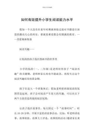 如何有效提升小学生阅读能力水平