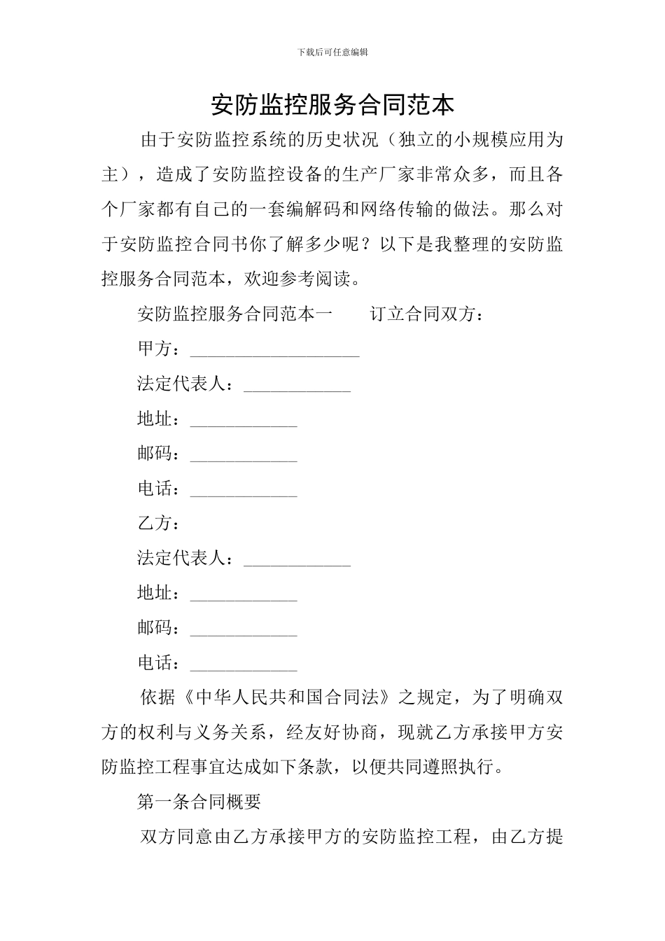 安防监控服务合同范本_第1页