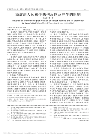癌症病人预感性悲伤反应及产生的影响