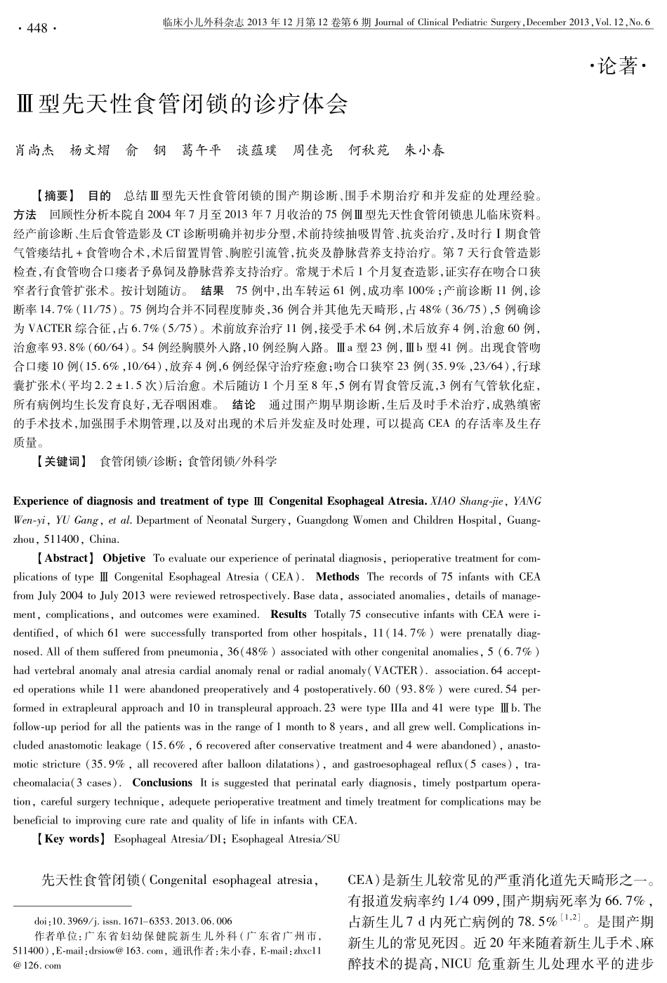 Ⅲ型先天性食管闭锁的诊疗体会448-453_第1页
