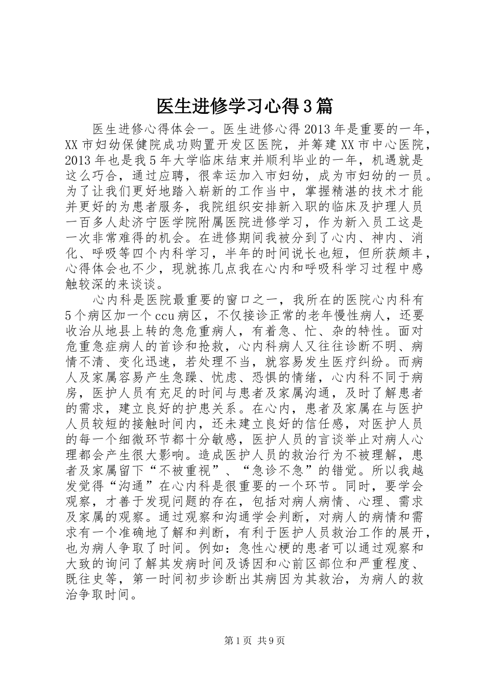 医生进修学习心得3篇 (5)_第1页