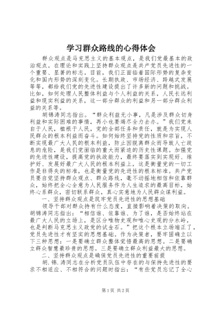 学习群众路线的心得体会