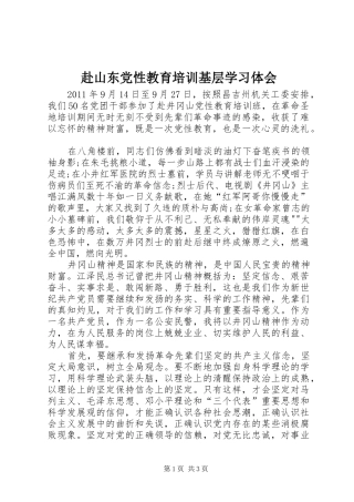 赴山东党性教育培训基层学习体会