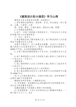 《建筑设计防火规范》学习心得_1